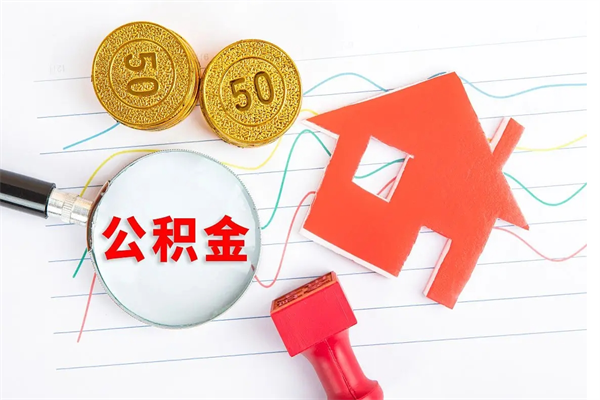 吴忠房公积金取出（取出住房公积金需要哪些手续）