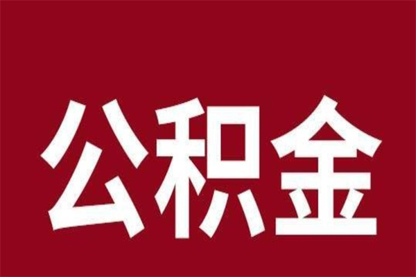 吴忠离职证明怎么取住房公积金（离职证明提取公积金）