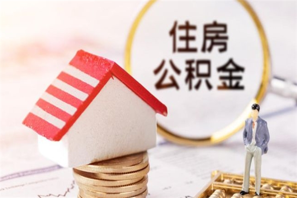 吴忠离职后如何领取住房公积金（离职以后怎么领取住房公积金）