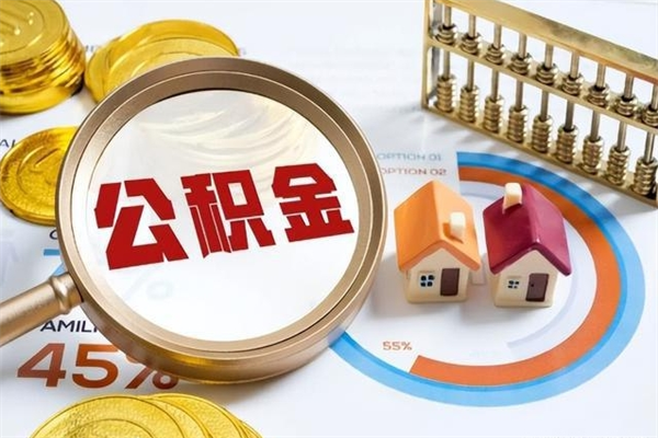 吴忠辞职后住房公积金能取吗（辞职住房公积金能取出来吗）