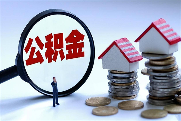 吴忠怎么把住房在职公积金全部取（公积金在职怎么提出来）