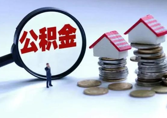 吴忠离职公积金急用怎么取（离职住房公积金怎么取）