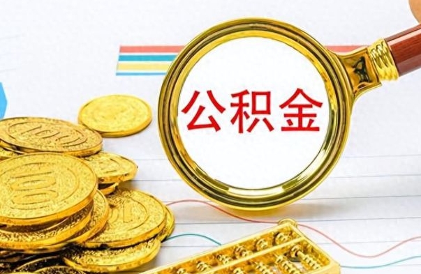 吴忠离职了可以取公积金吗（离职了能取走公积金吗）