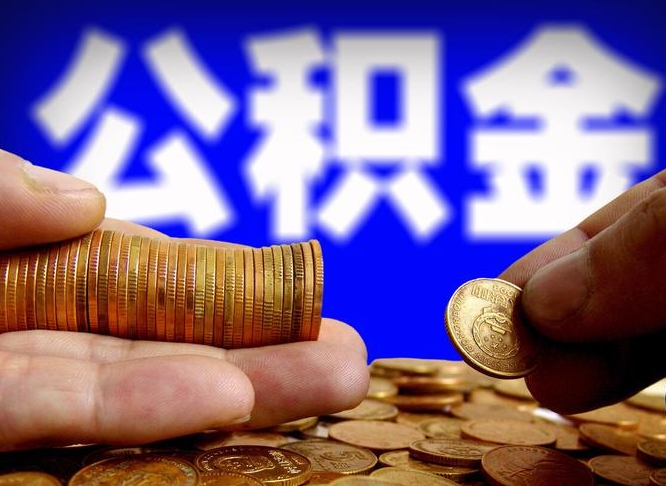 吴忠离职后直接可以取住房公积金吗（离职后就可以取公积金吗）